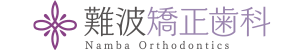 難波矯正歯科