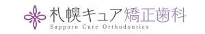 札幌キュア矯正歯科