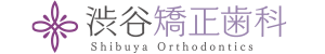 渋谷矯正歯科