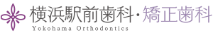 横浜駅前歯科・矯正歯科
